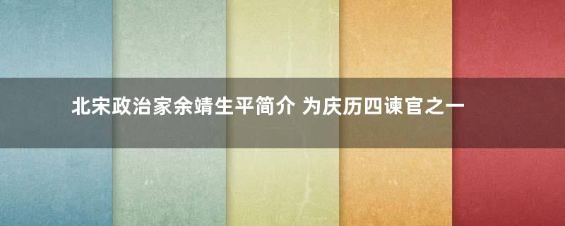 北宋政治家余靖生平简介 为庆历四谏官之一